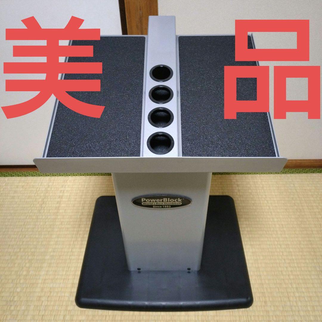 美品 パワーブロック PowerBlock 専用 台 ダンベル スタンド ラック
