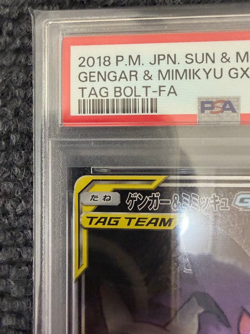 ポケモンカード ゲンガー&ミミッキュ GX SA SR PSA9