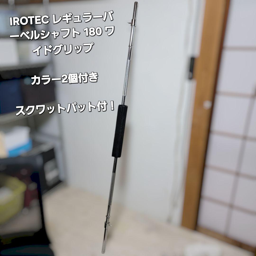 IROTEC レギュラーバーベルシャフト 180 ワイド カラー2個 パット付