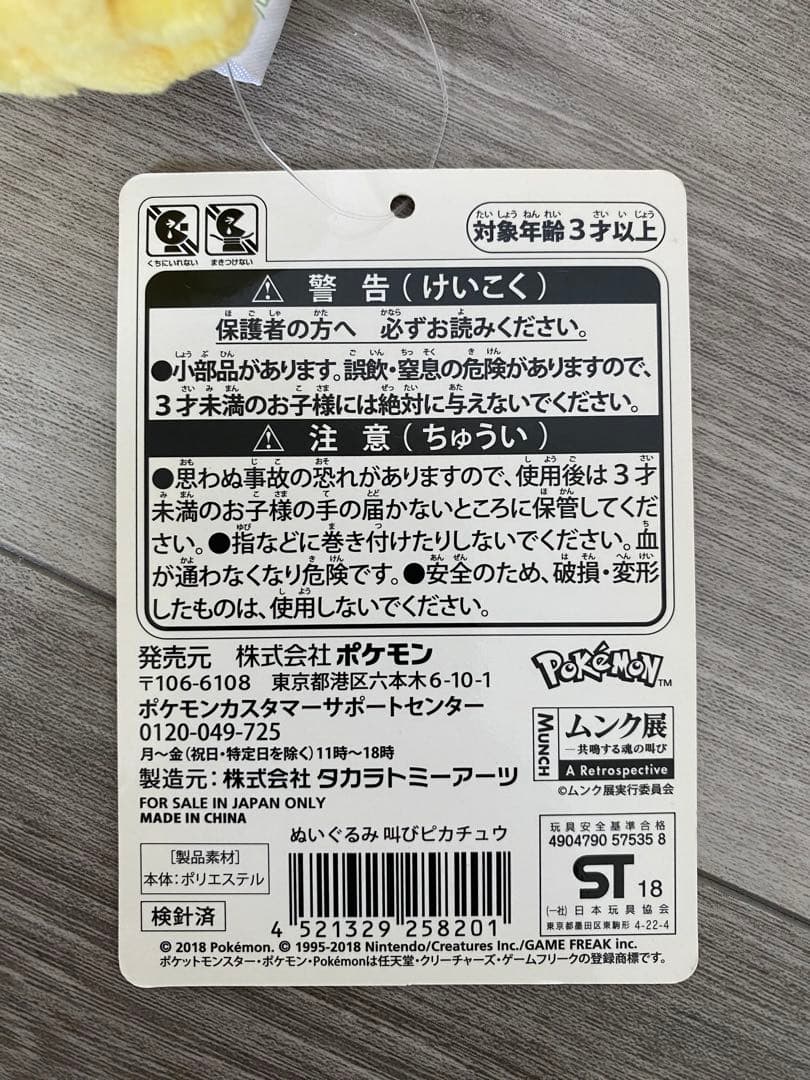 ピカチュウ ムンクの叫び ぬいぐるみ