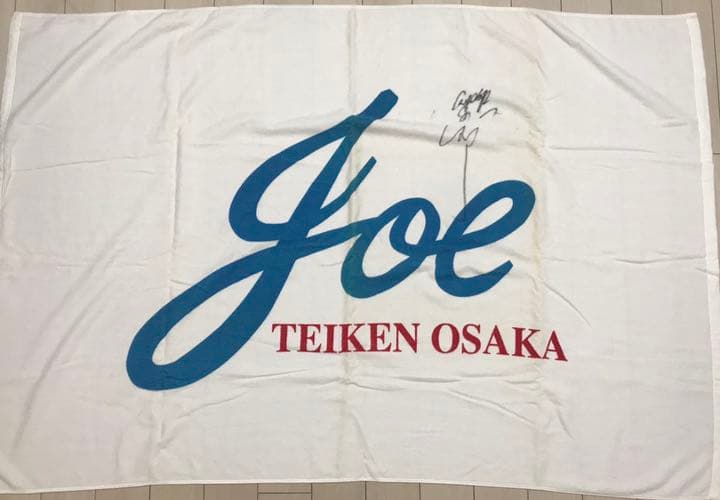 売り尽くしセール　激レア　辰吉丈一郎　直筆サイン　正規品バスタオル