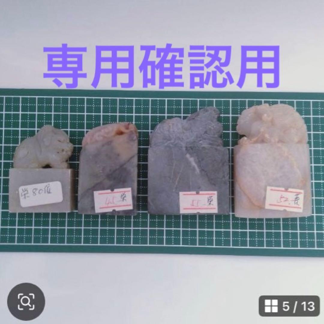 4個セット　彫刻 印石 石印材 ハンコ 印章 印璽 文具 印鑑 中国 未使用