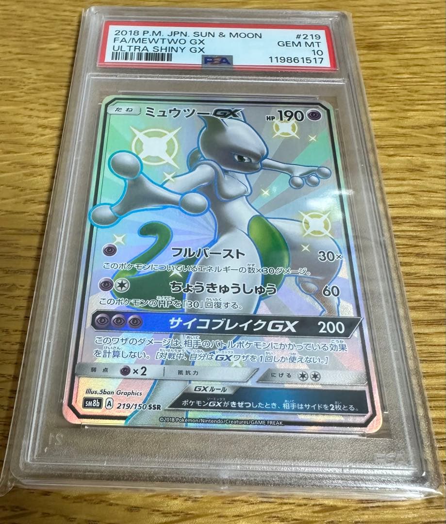 ミュウツー GX SSR PSA10