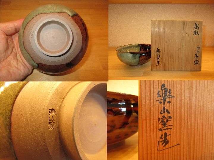 送料込【逢絢亭】茶道具 茶碗 尾高焼 高取釉 切形茶碗 楽山窯 共箱入り
