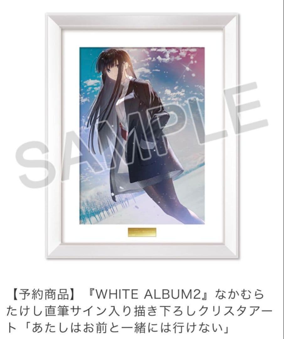 『WHITE ALBUM2』なかむらたけし直筆サイン入り描き下ろしクリスタアート