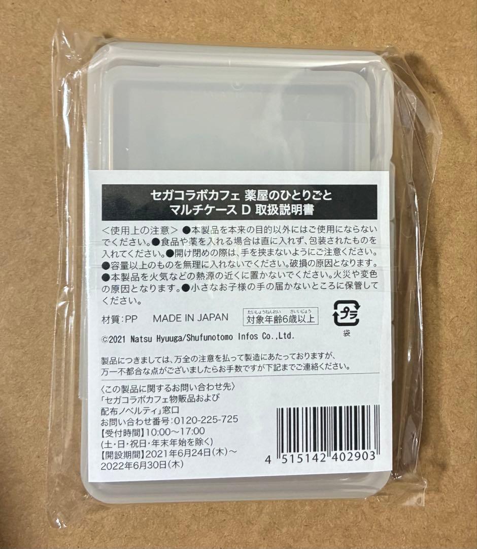 薬屋のひとりごと　セガコラボカフェ　マルチケースD