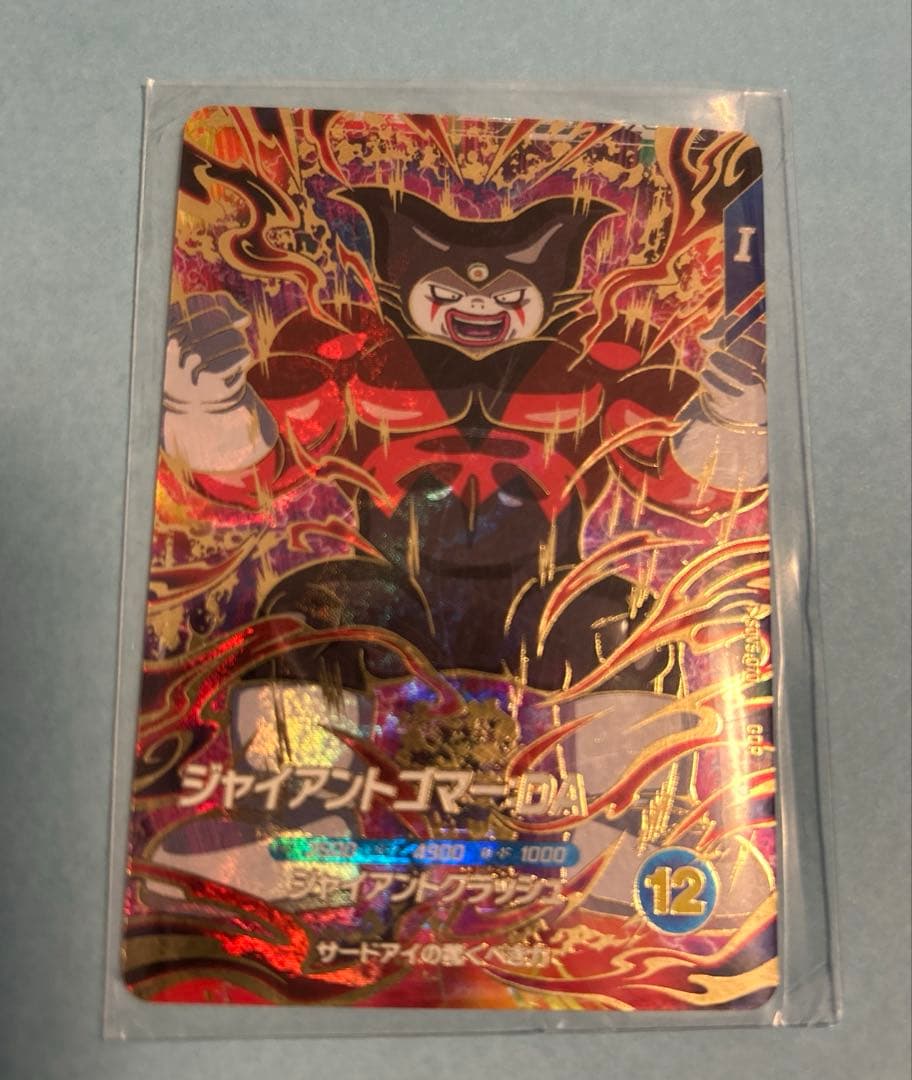 ドラゴンボールスーパーダイバーズ　 ジャイアントゴマー：DA
