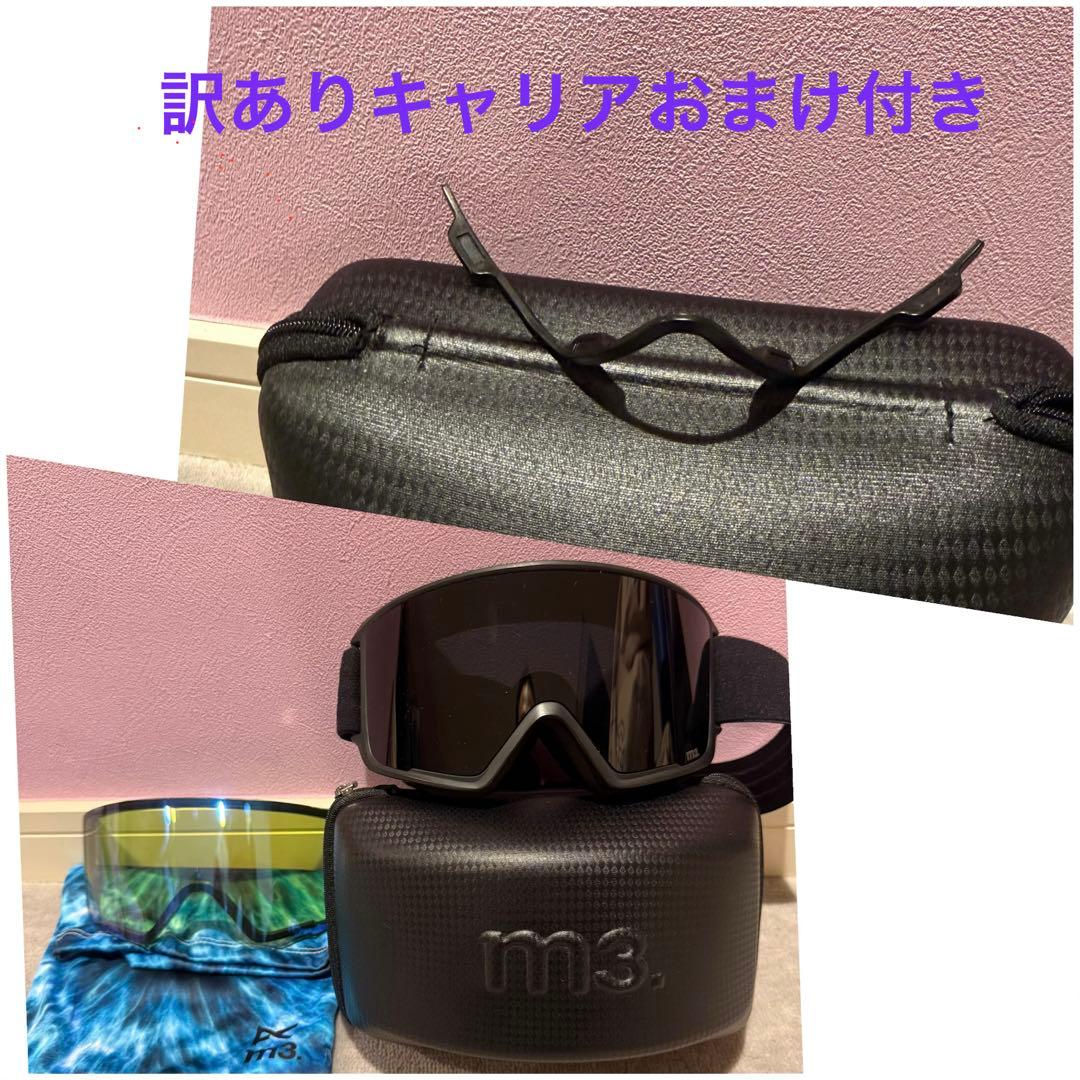 アノンM3. ゴーグル 交換可能レンズ、訳ありキャリア付き