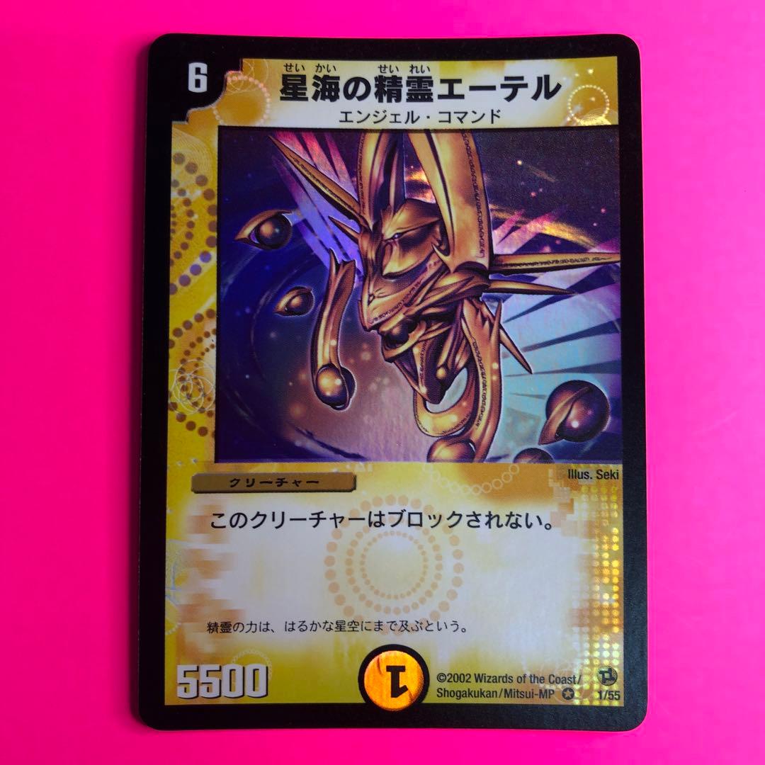 デュエルマスターズ 星海の精霊エーテル　ベリーレア　1/55 第2弾