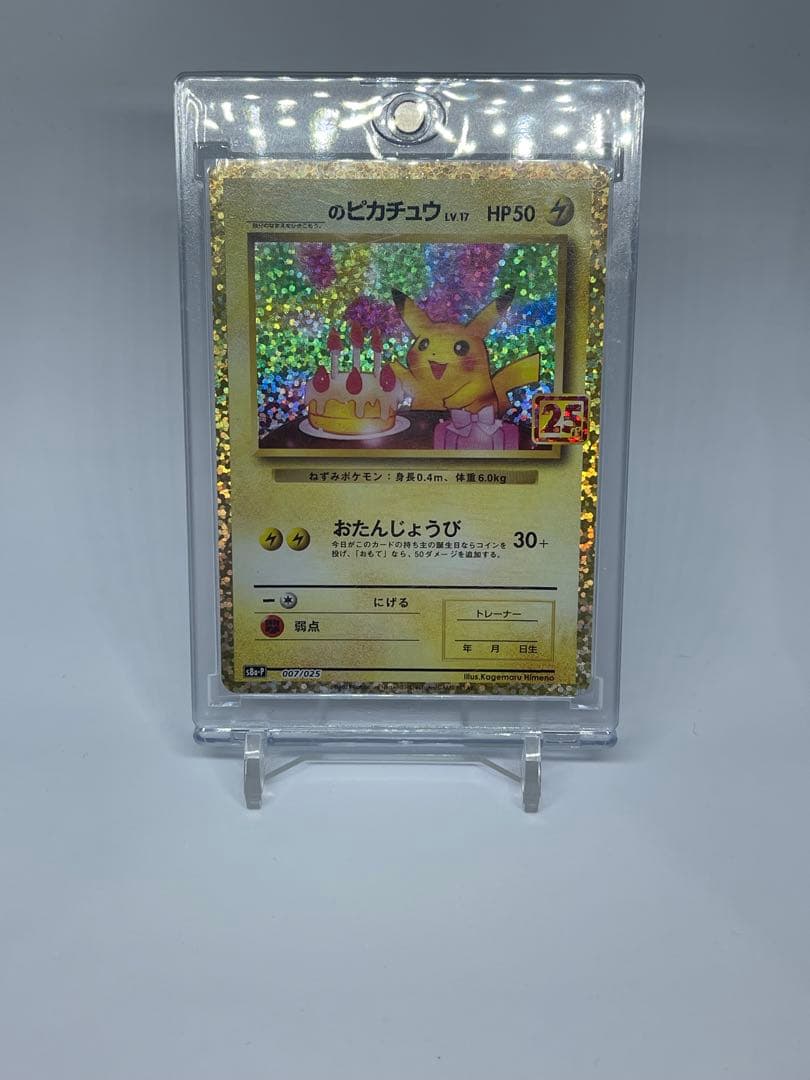 お誕生日ピカチュウ　25th