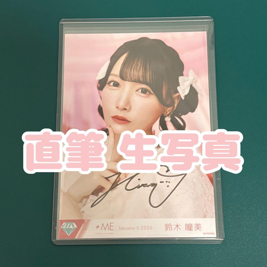≠ME ノイミー 鈴木瞳美 きゅんかわ人生 生写真 直筆 サイン ヨリ
