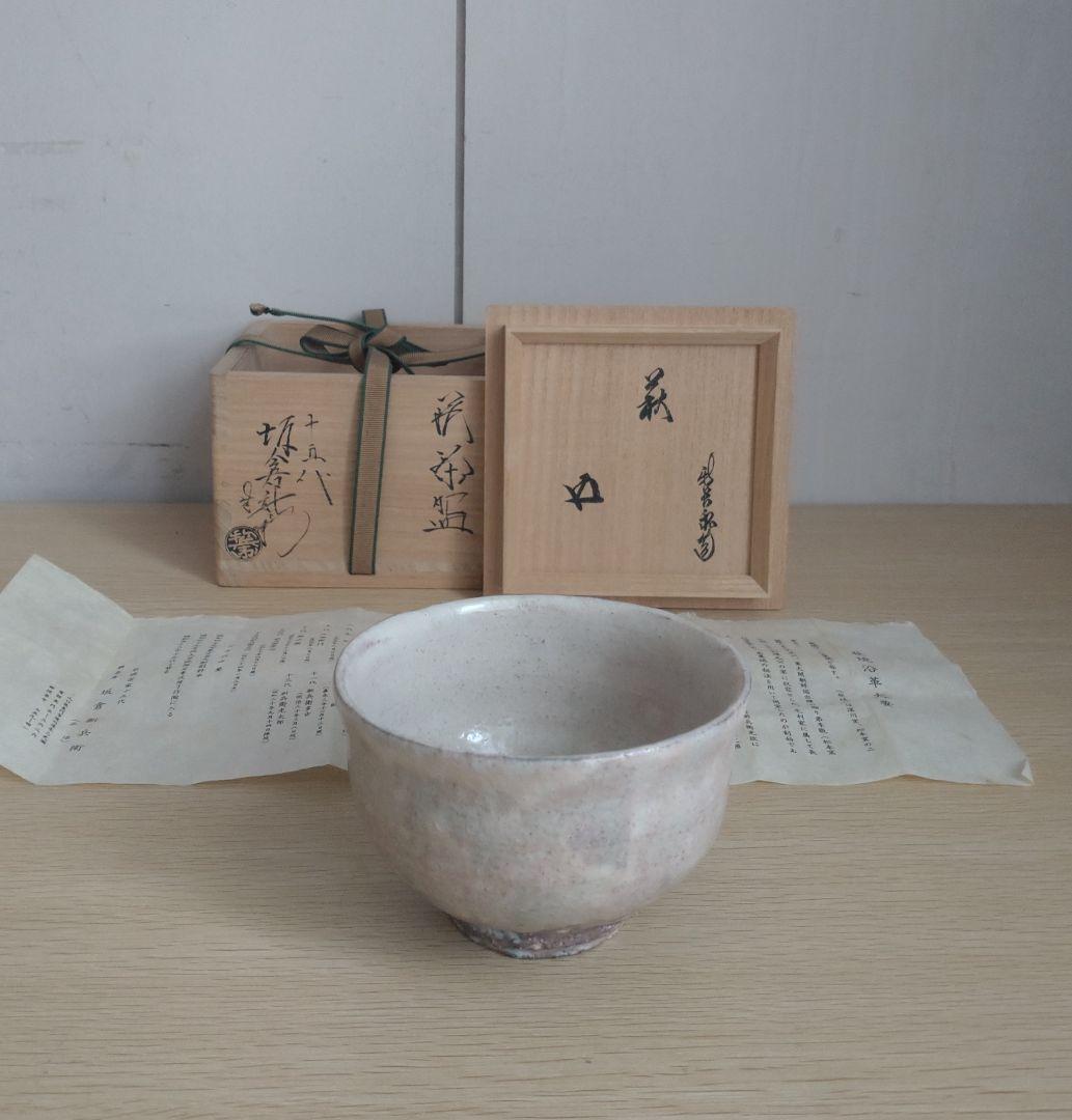 十五代　坂倉新兵衛　萩茶碗　裏千家15代鵬雲斎　坂高麗左衛門　三輪休雪　千玄室