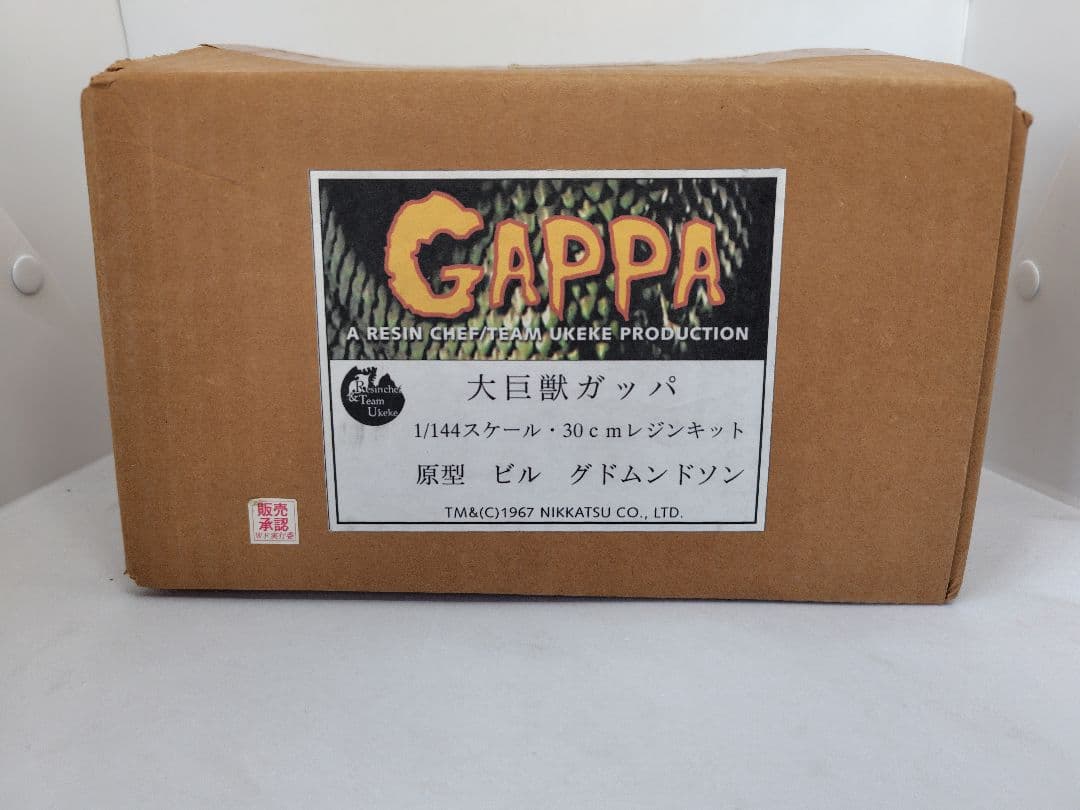 大巨獣ガッパ レジンシェフとうけけ団 レジンキット 原型ビル グドムンドソン