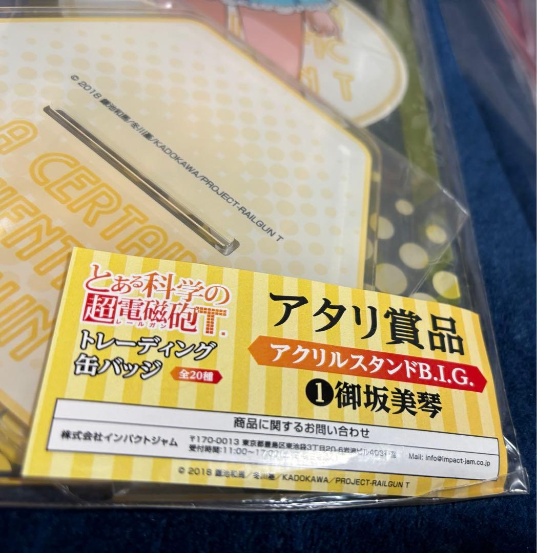 t*）様 とある科学の超電磁砲T くじ当たり　コンプリート