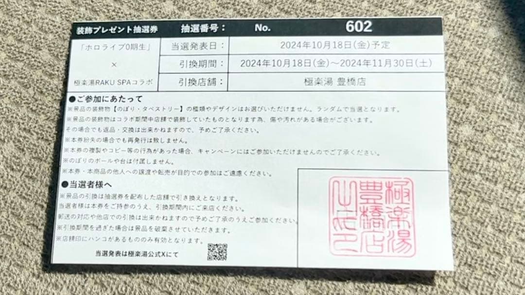 ときのそら 極楽湯・RAKU SPAコラボ フロライフ限定のぼり 当選品
