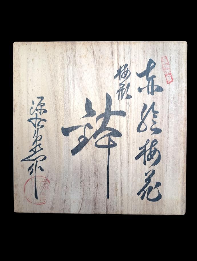 希少 源右衛門窯 青と白の波模様 八角形陶器皿 木箱付き