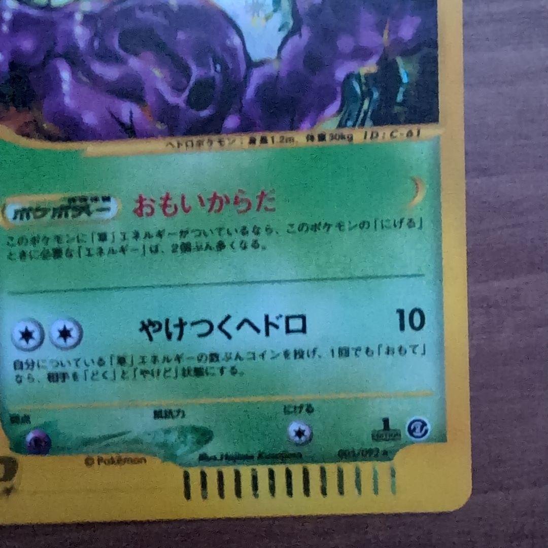 【極美品！！eカード】ヤドン マクドナルドオリジナル＆ベトベトン