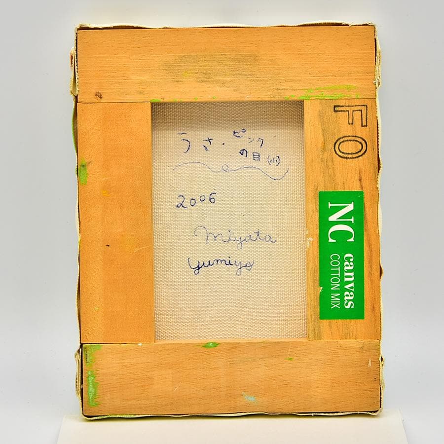 宮田裕美詠 うさ・ピンクの目 0号アクリル絵具キャンパス グラフィックデザイナー