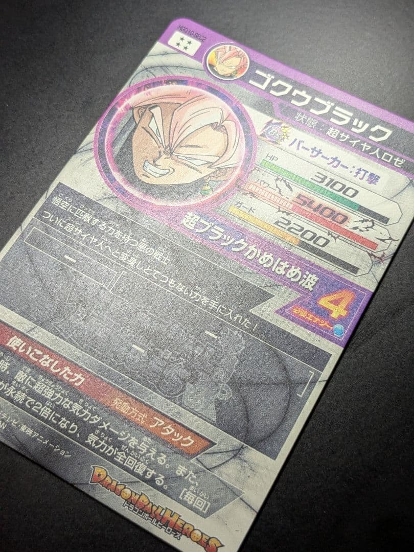 HGD10-SEC2 ゴクウブラック 本家 ドラゴンボールヒーローズ ロゼ