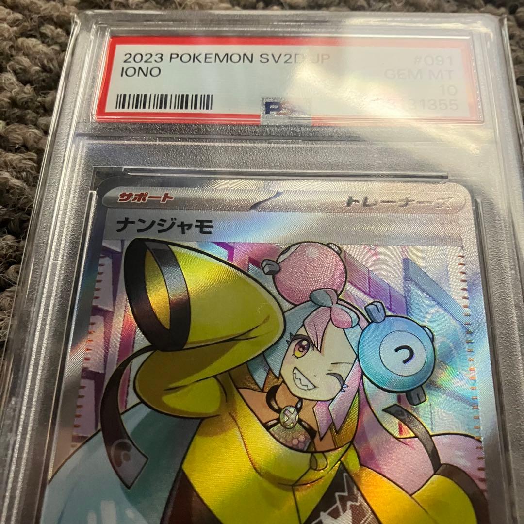 ナンジャモ SR SV2D クレイバースト 091/071 PSA10