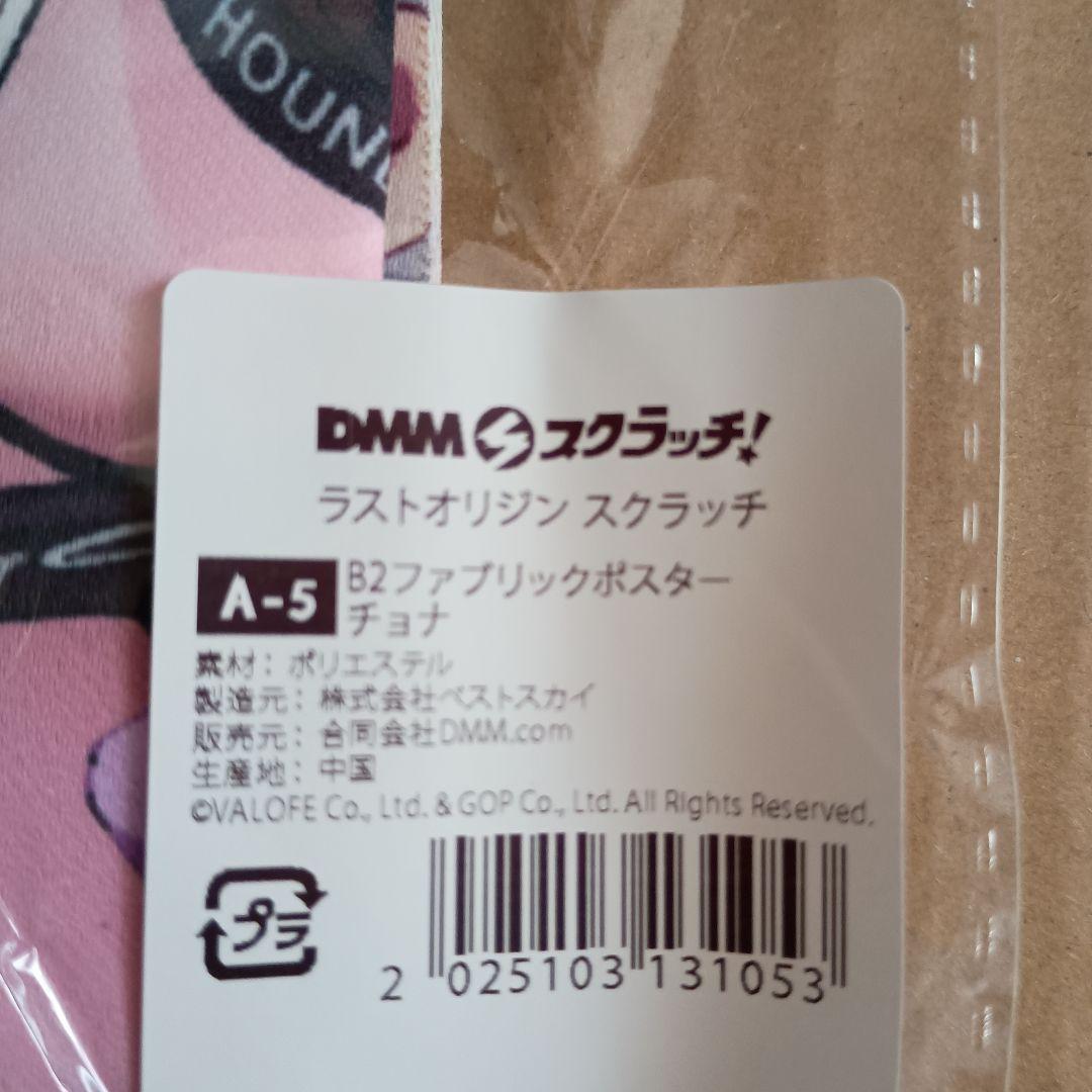 ラストオリジン DMMスクラッチ A賞 B2ファブリック ポスター チョナ