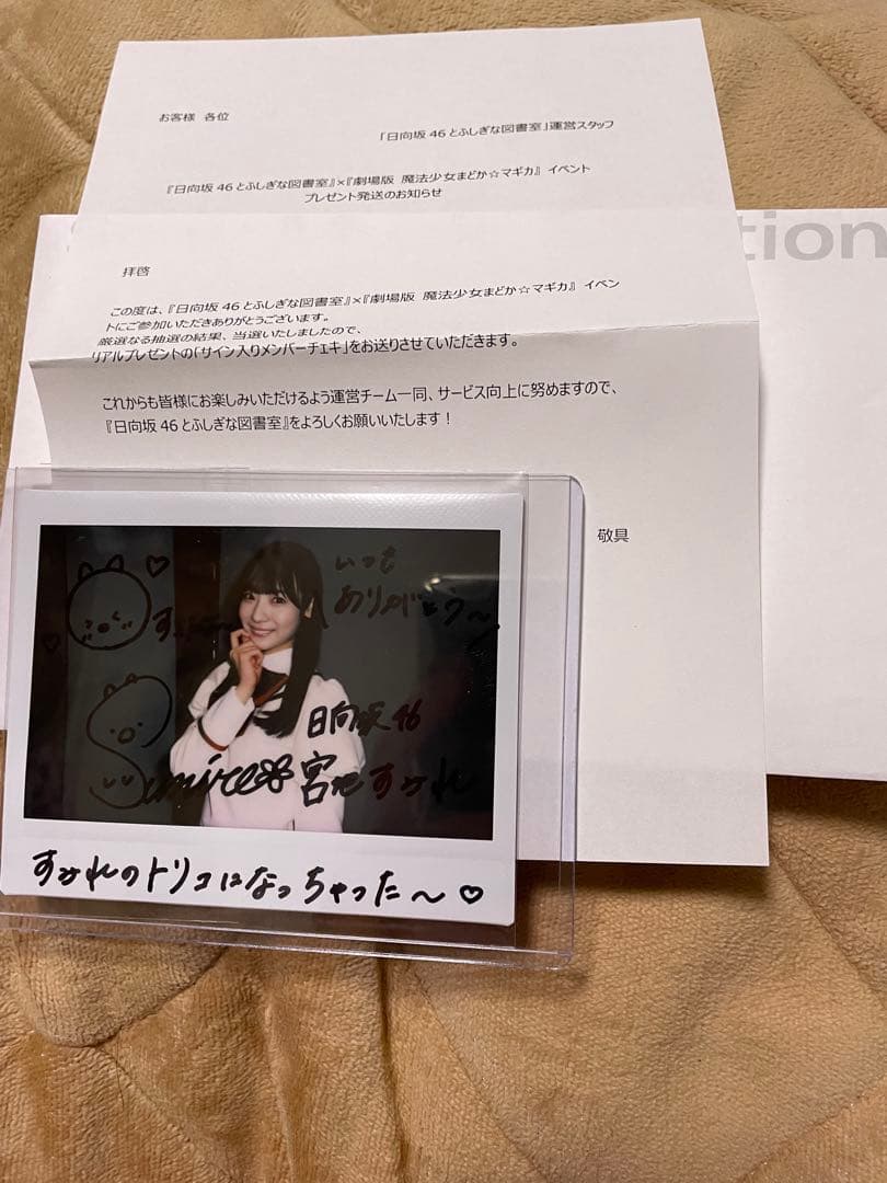 日向坂　ひな図書　宮地すみれ　まどか☆マギカ　まどマギ　サイン入り　チェキ　抽選