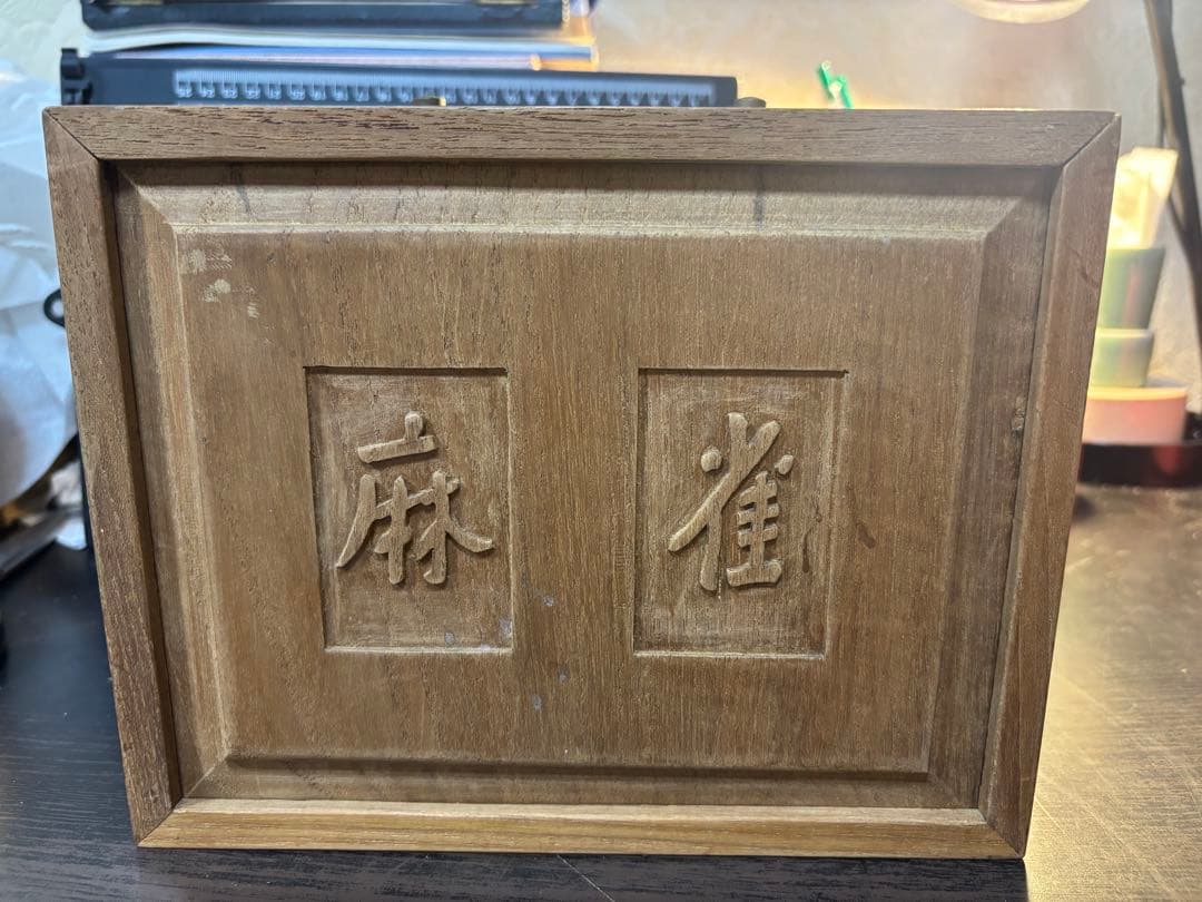 ※遼K※アイボリー色竹背麻雀牌セット 唐木箱入り5段引き出し