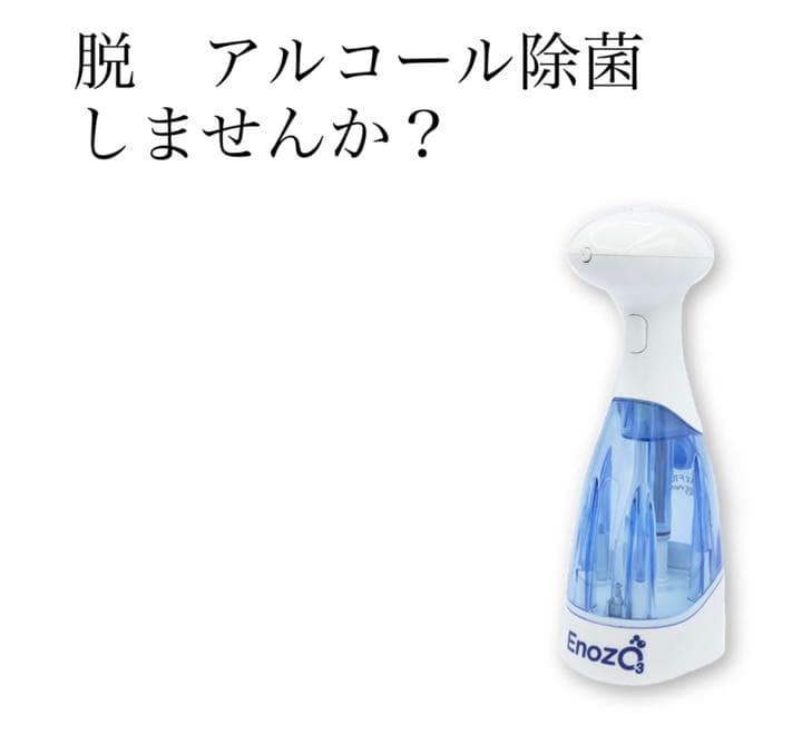 ENOZOpro オゾン水生成器