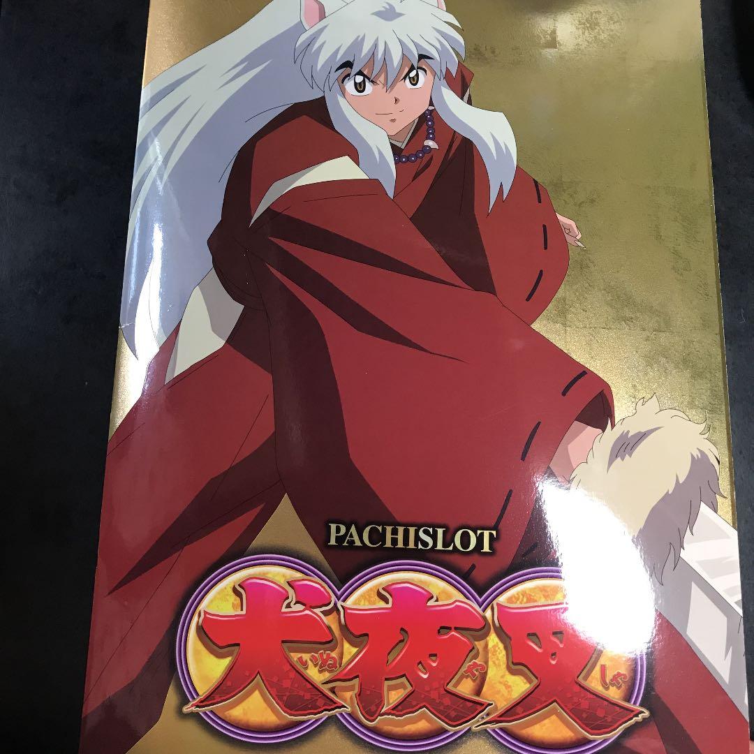 犬夜叉　スロット　パンフレット　非売品