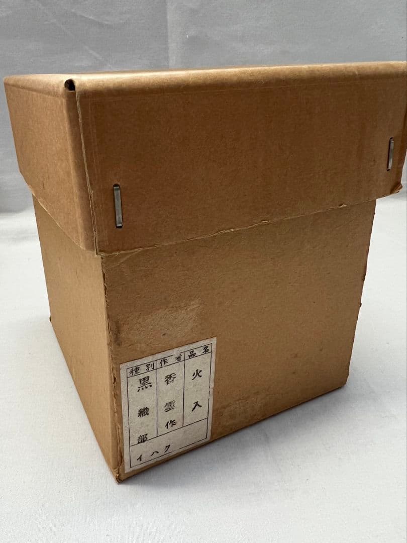 黒織部 火入  宮川香雲(竜谷窯) 茶道具
竜谷窯  宮川香雲