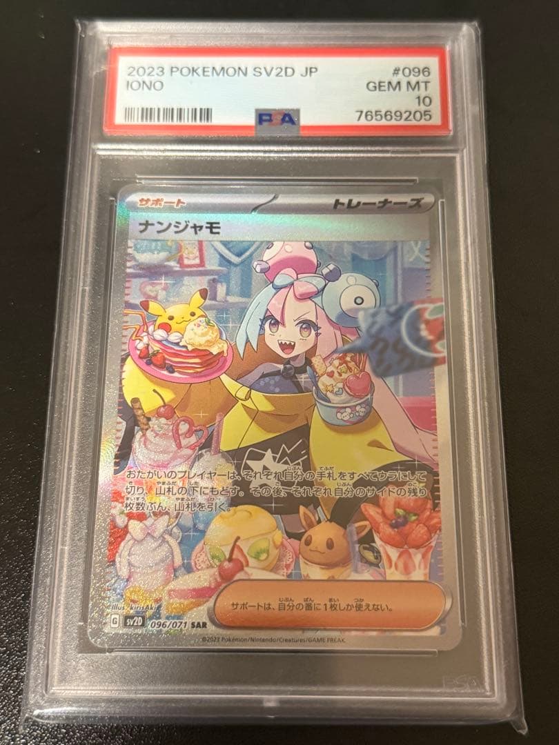 PSA10 ナンジャモ SAR SV2D クレイバースト　096/071