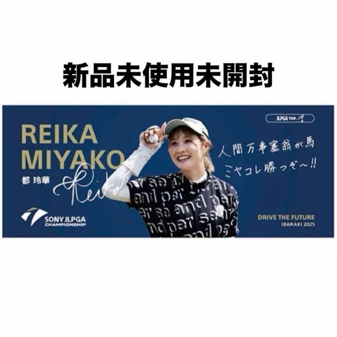 都玲華 サイン＆メッセージ タオル 限定受注生産品 新品未開封 応援 グッズ