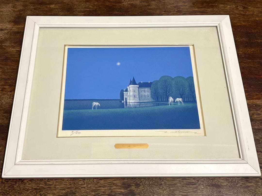 松浦敬文による「水辺の城」うまくいく