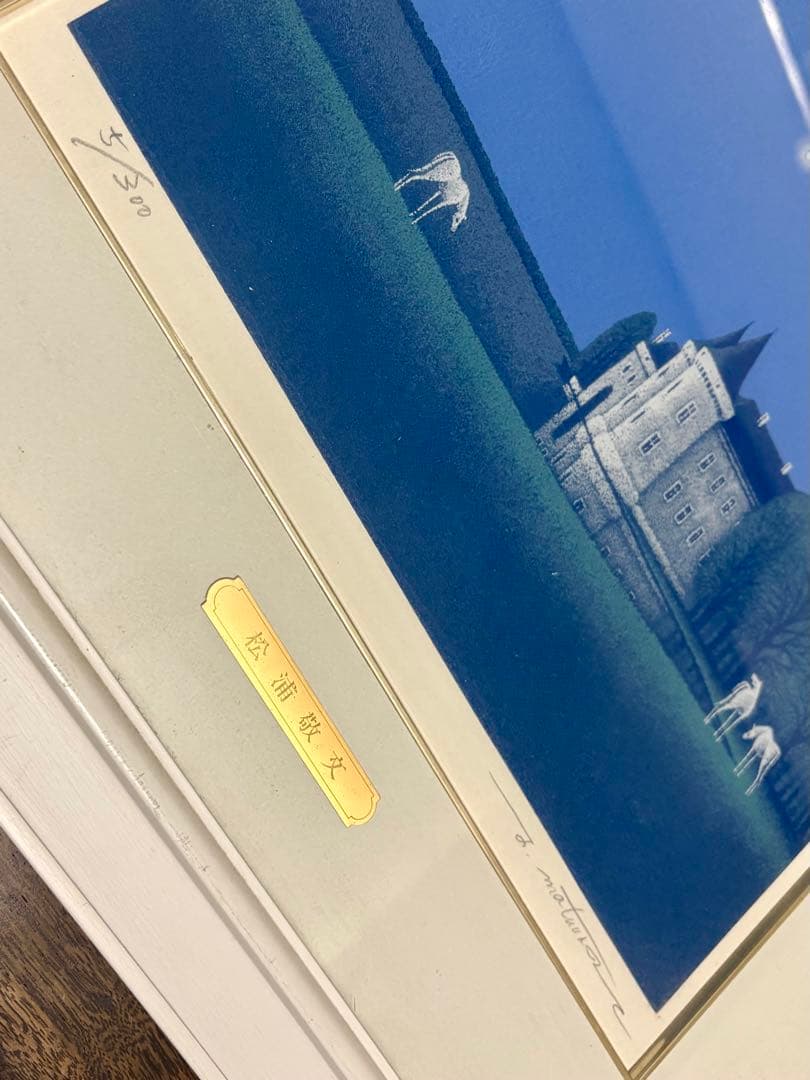 松浦敬文による「水辺の城」うまくいく