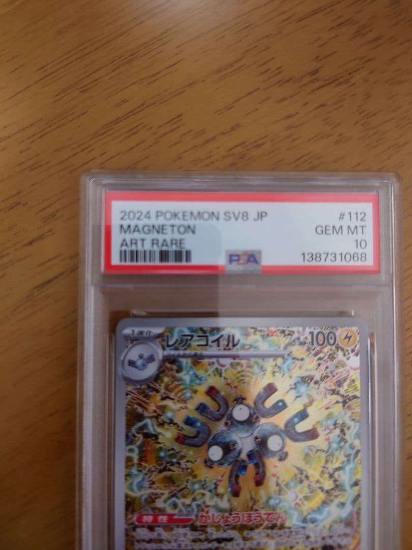 【PSA 10】レアコイル AR SV8 超電ブレイカー 112/106