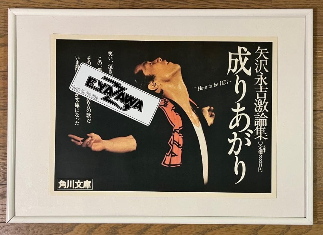 ★矢沢永吉 「成りあがり」車吊 ポスター （角川文庫）