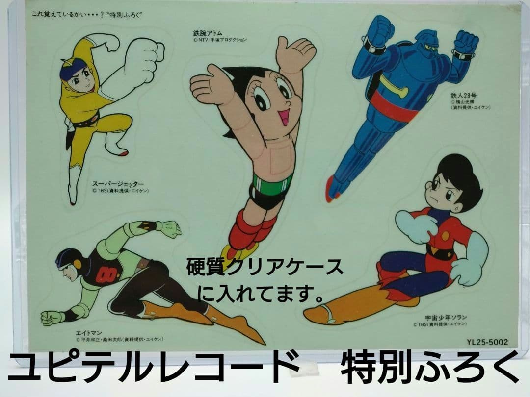 希少　ユピテルレコード　特別ふろく　鉄腕アトム　鉄人28号　昭和レトロ　シール