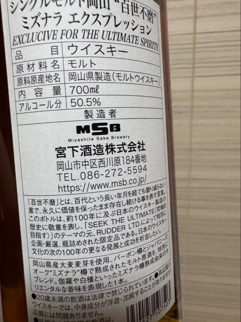 Okayama 岡山 シングルモルトミズナラエクスプレッション 百世不磨