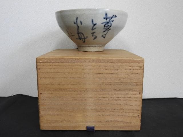 蕪村書茶碗　保存箱　MA704