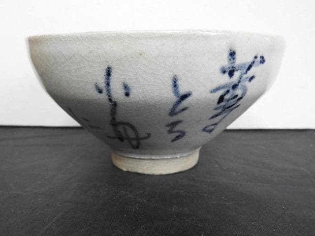 蕪村書茶碗　保存箱　MA704