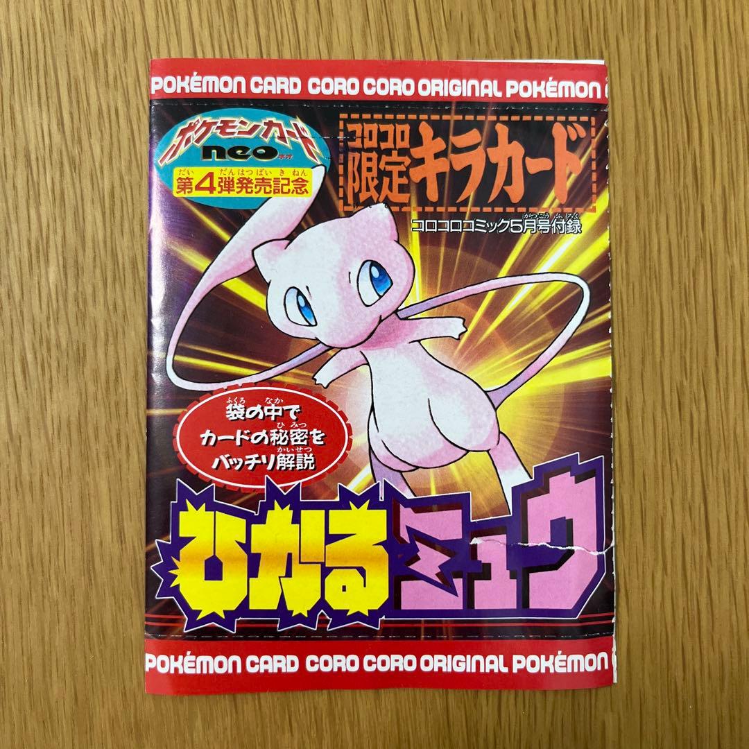 【希少美品】ポケモンカード　旧裏　ひかるミュウ 台紙のおまけ