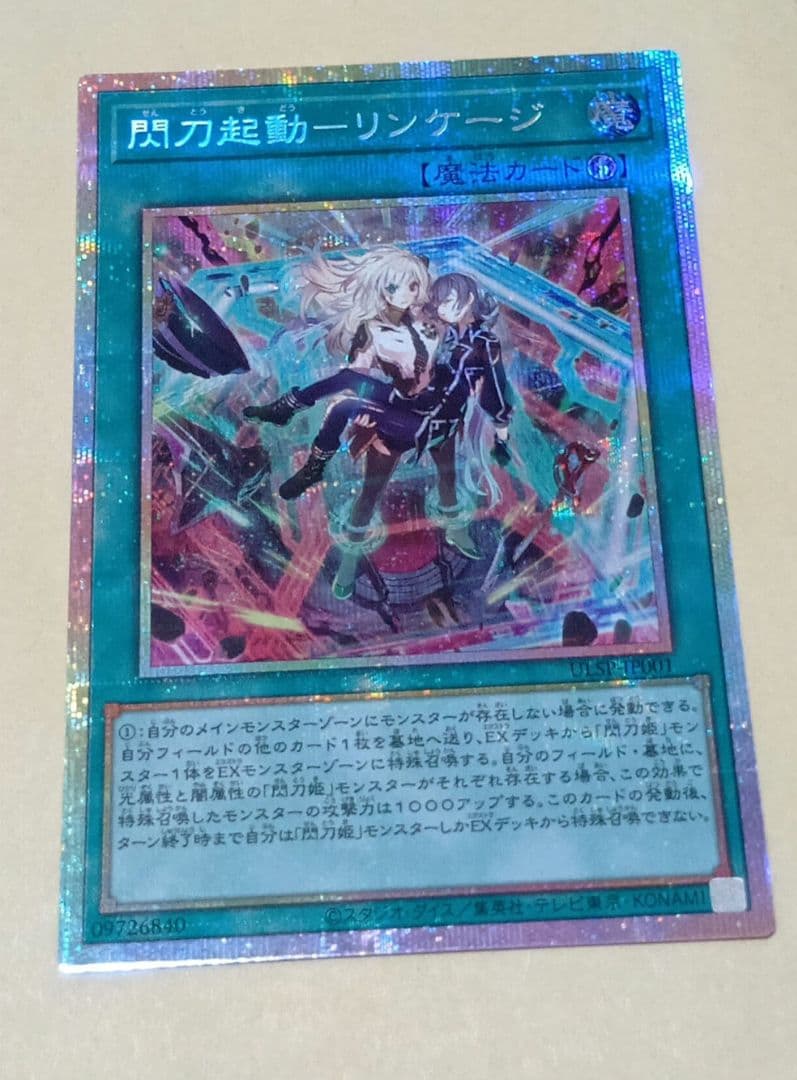 遊戯王 閃刀起動　リンケージ　 プリズマ　プリシク