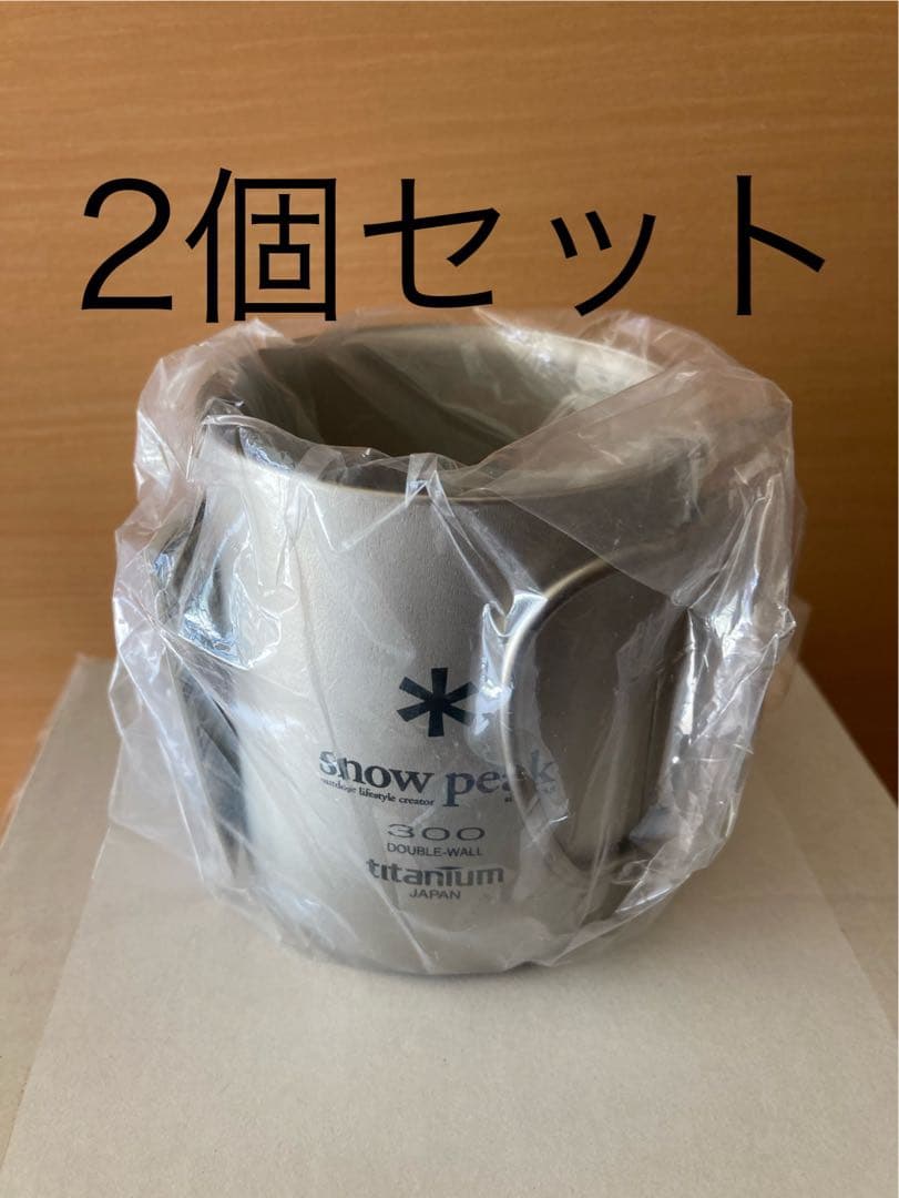 スノーピーク　チタンダブルマグ 300 フォールディングハンドル　2個セット新品