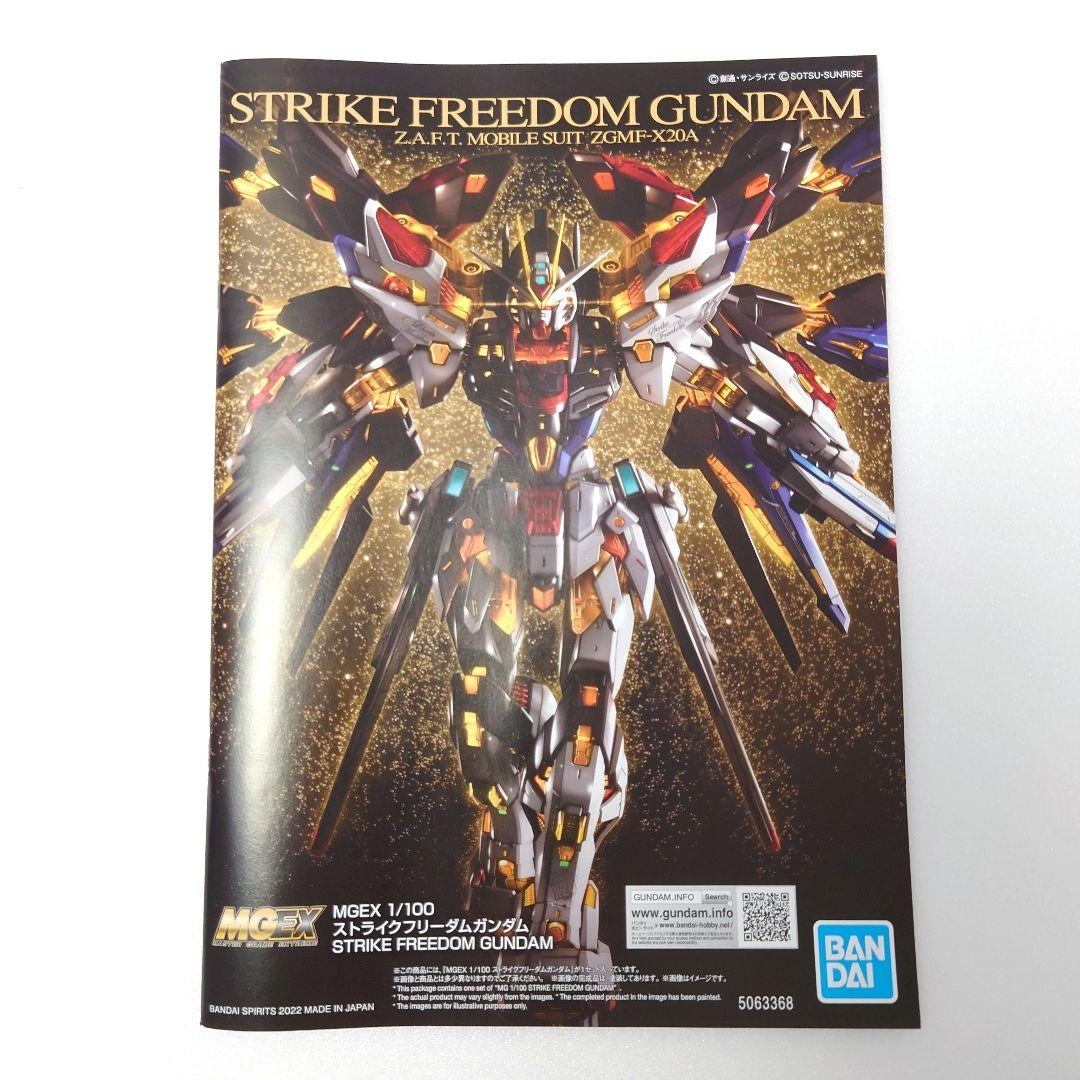 MGEX ストライクフリーダムガンダム