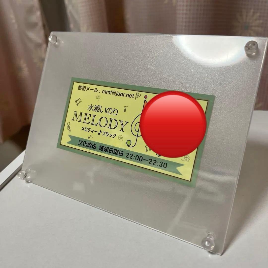 水瀬いのり　ラジオ「MELODY FLAG」 ノベルティ　ステッカー スタンド付