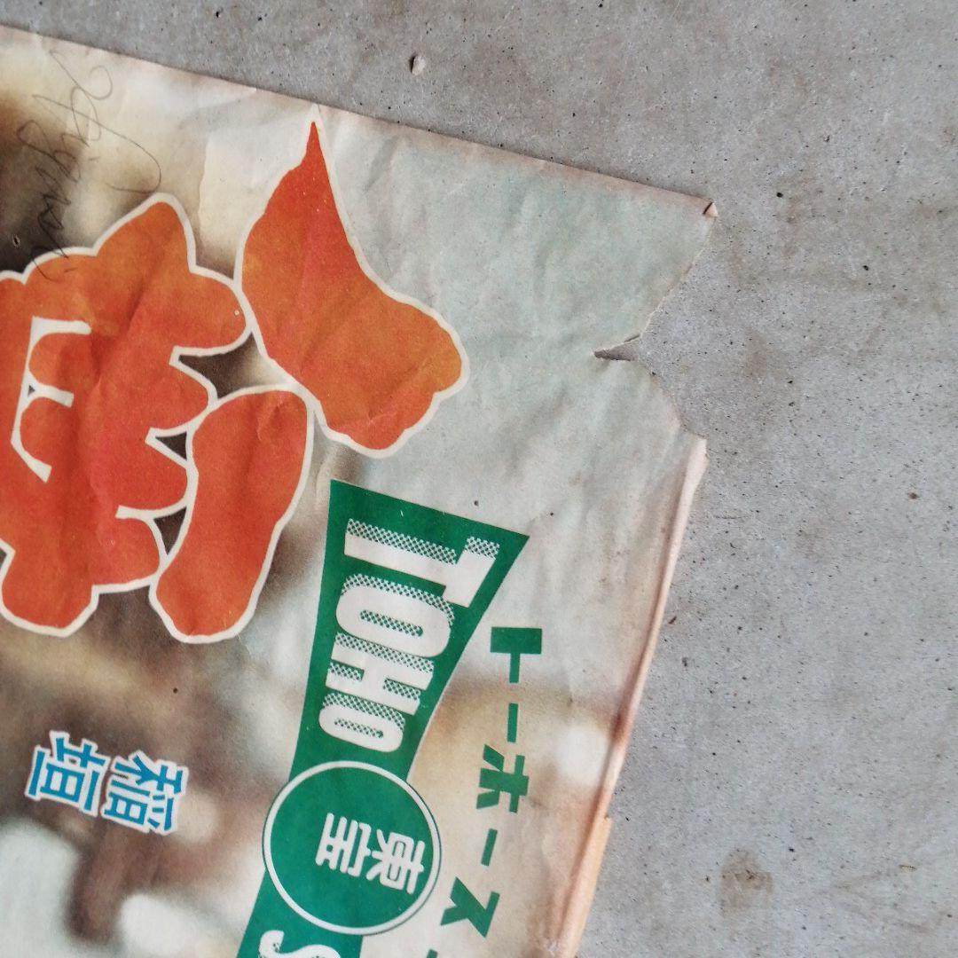 値下東宝映画　無法松の一生ポスター　三船敏郎