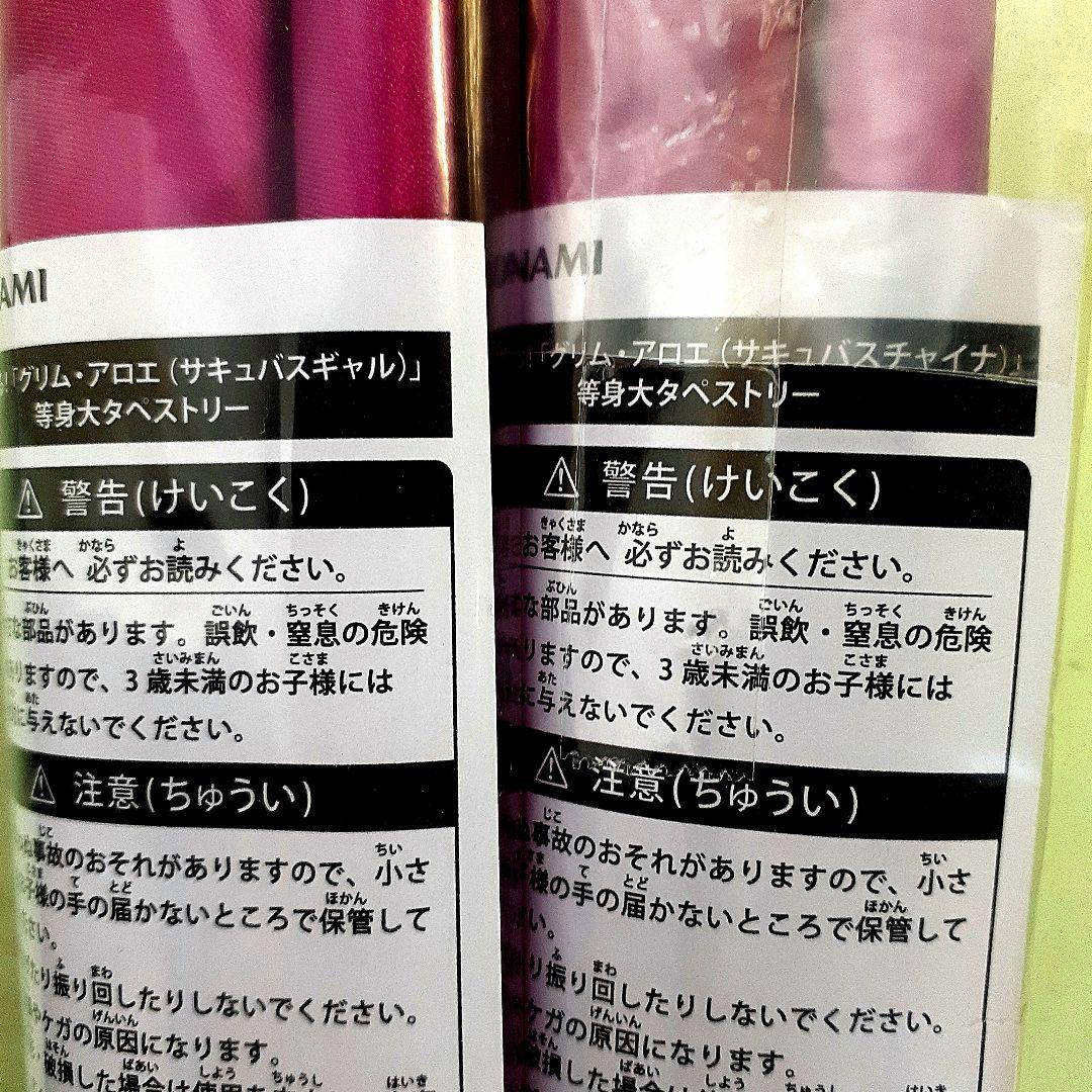 グリムアロエがいっぱいくじ S賞 全２種セット 等身大タペストリー サキュバス