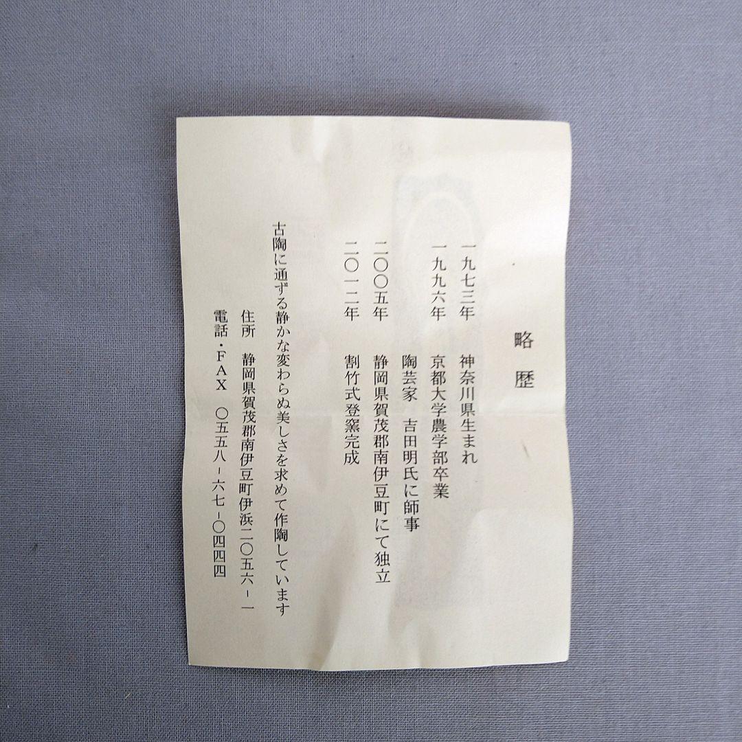 古松淳志　粉引片口　陶芸　象形文字　値下げしました！