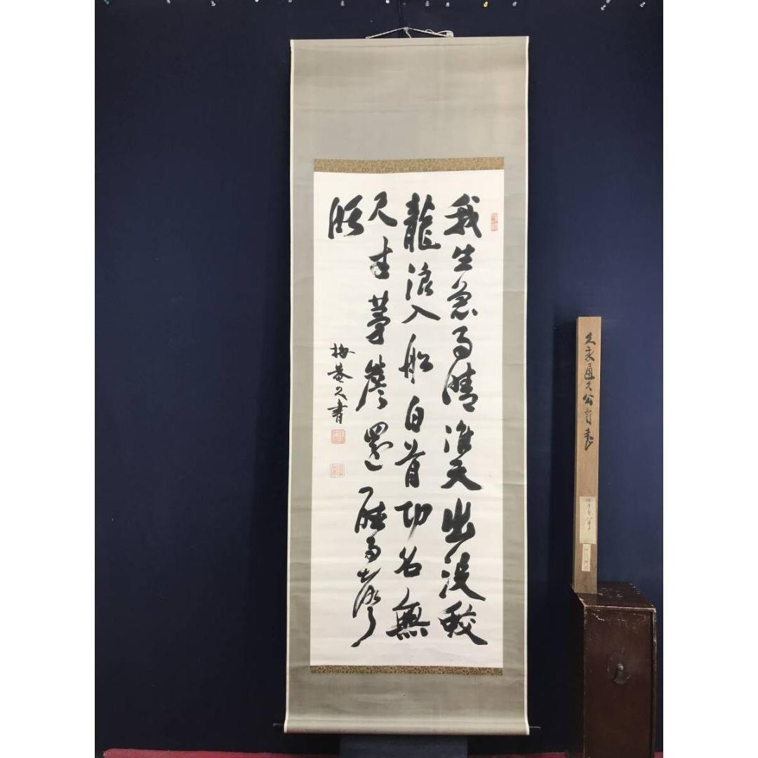 真作/久我通久/梅庵/七言絶句/掛軸/名家伝来/AK-462