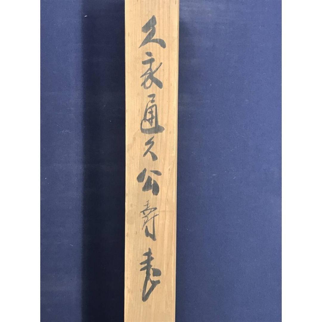 真作/久我通久/梅庵/七言絶句/掛軸/名家伝来/AK-462